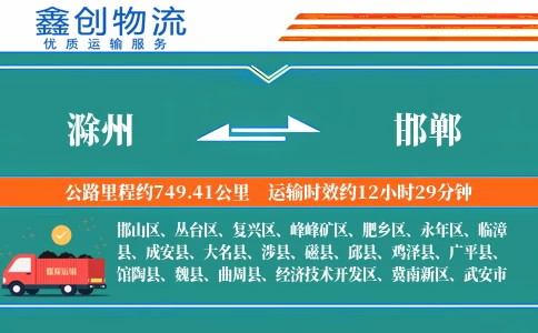 滁州到邯郸物流公司