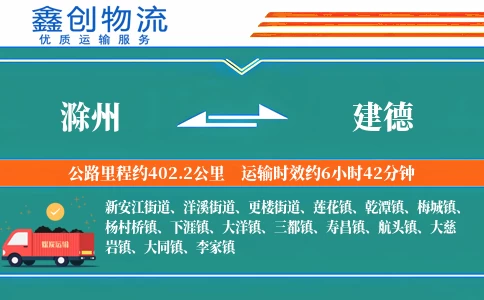 滁州到建德物流公司