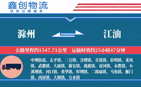 滁州到江油物流公司