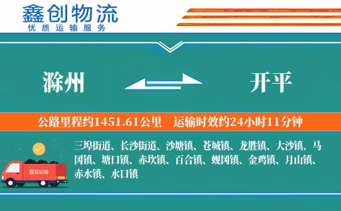 滁州到开平物流公司