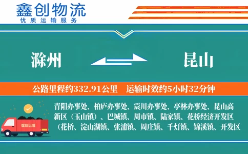 滁州到昆山物流公司