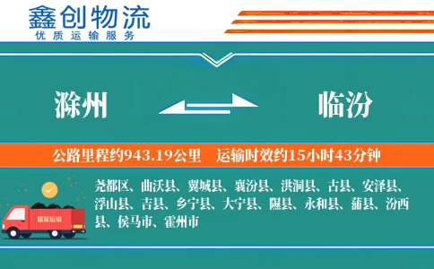 滁州到临汾物流公司