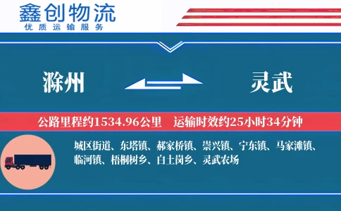 滁州到灵武物流公司