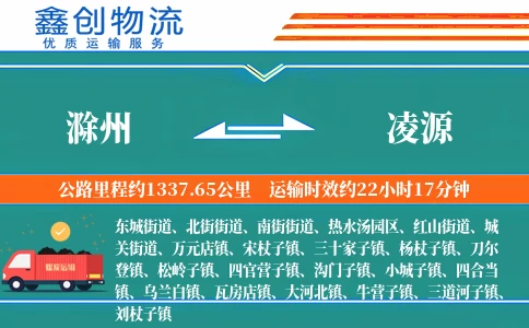 滁州到凌源物流公司