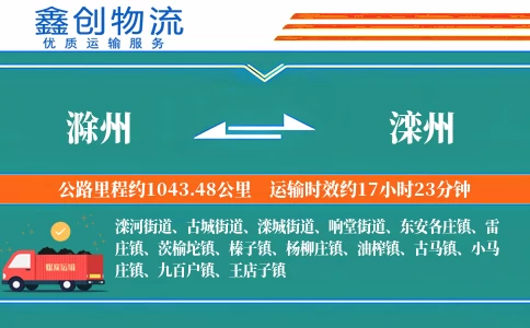 滁州到滦州物流公司