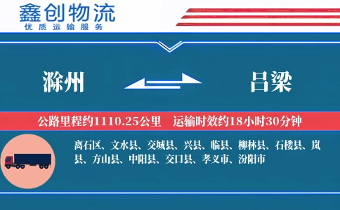 滁州到吕梁物流公司