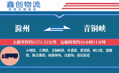 滁州到青铜峡物流公司