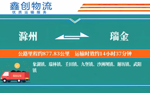 滁州到瑞金物流公司