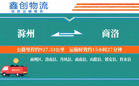 滁州到商洛物流公司