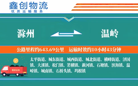 滁州到温岭物流公司