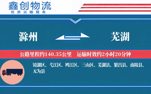 滁州到芜湖物流公司