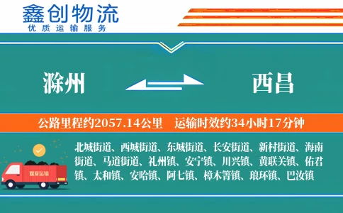 滁州到西昌物流公司