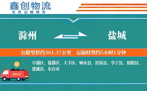 滁州到盐城物流公司