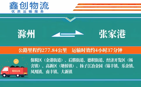 滁州到张家港物流公司