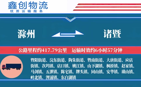 滁州到诸暨物流公司