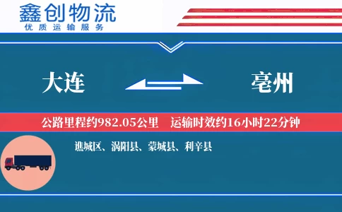 大连到亳州物流公司