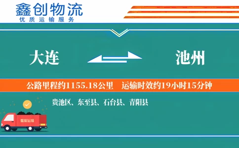 大连到池州物流公司