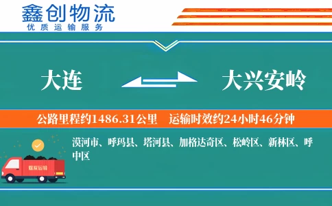 大连到大兴安岭物流公司