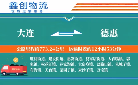 大连到德惠物流公司