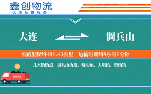 大连到调兵山物流公司