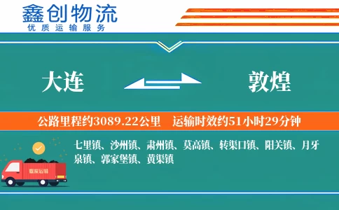 大连到敦煌物流公司