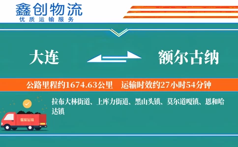 大连到额尔古纳物流公司