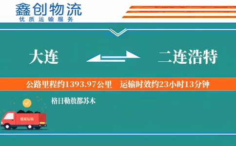 大连到二连浩特物流公司