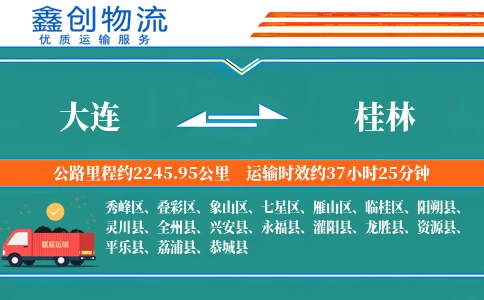 大连到桂林物流公司