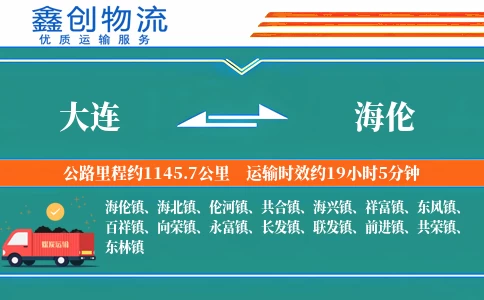 大连到海伦物流公司