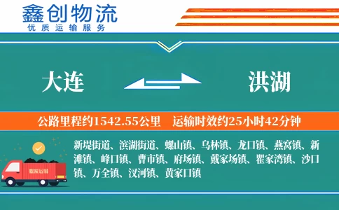 大连到洪湖物流公司