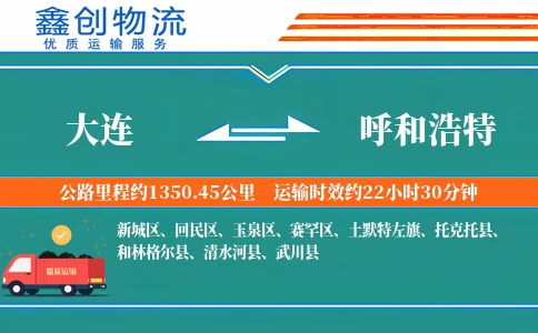 大连到呼和浩特物流公司