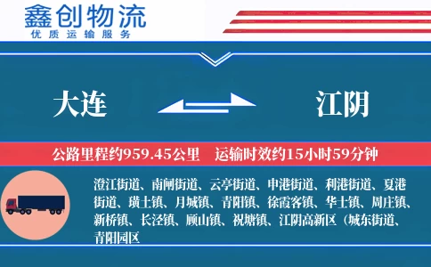 大连到江阴物流公司