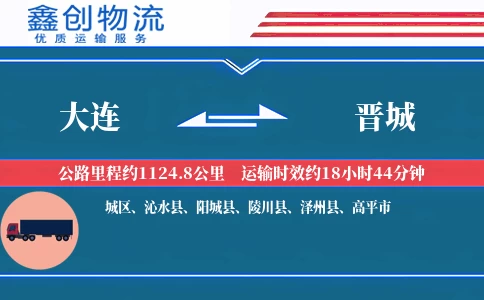 大连到晋城物流公司