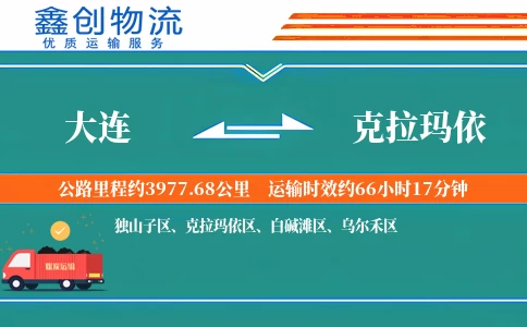 大连到克拉玛依物流公司