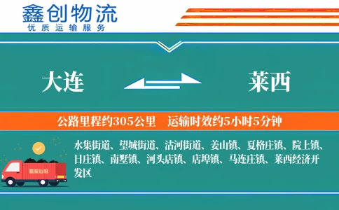 大连到莱西物流公司