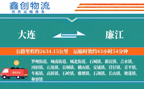 大连到廉江物流公司