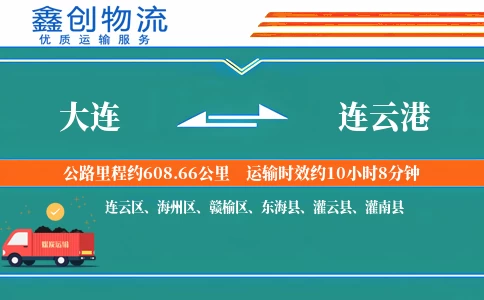 大连到连云港物流公司