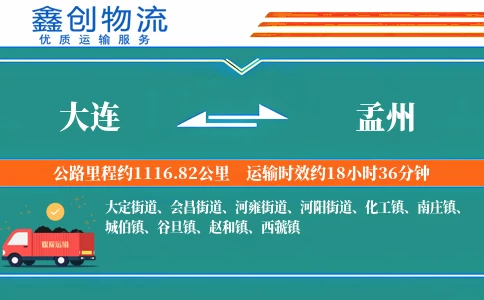 大连到孟州物流公司