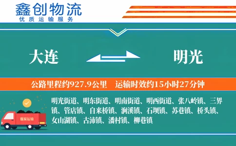 大连到明光物流公司