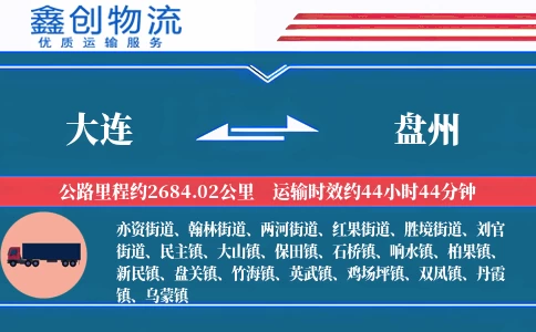大连到盘州物流公司