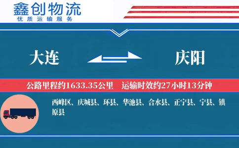 大连到庆阳物流公司