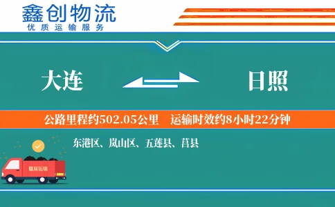 大连到日照物流公司