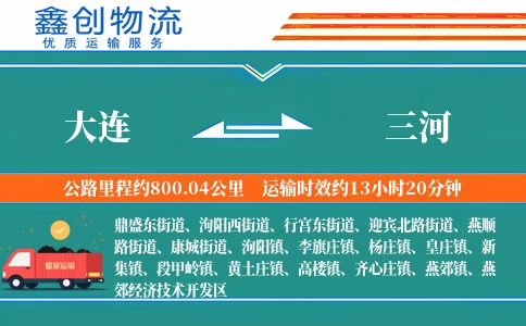 大连到三河物流公司