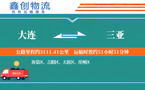 大连到三亚物流公司