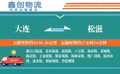 大连到松滋物流公司