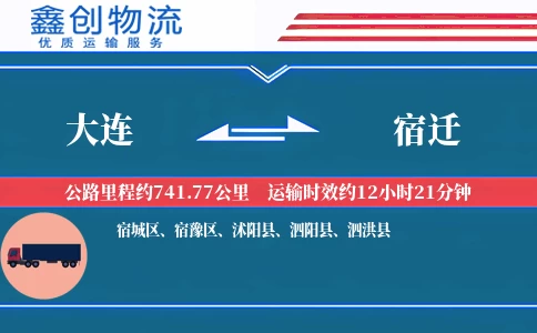 大连到宿迁物流公司