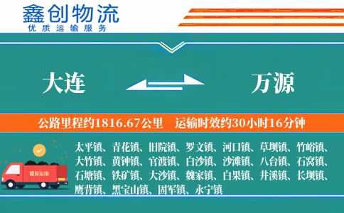 大连到万源物流公司