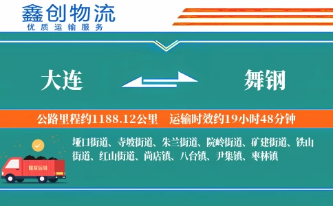 大连到舞钢物流公司
