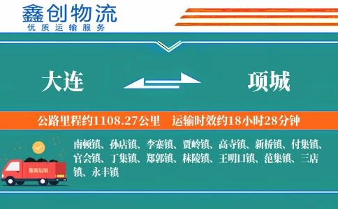 大连到项城物流公司