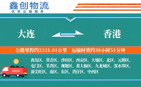 大连到香港物流公司